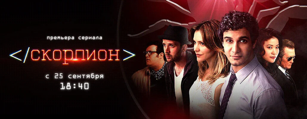 Скорпион 2014 постер